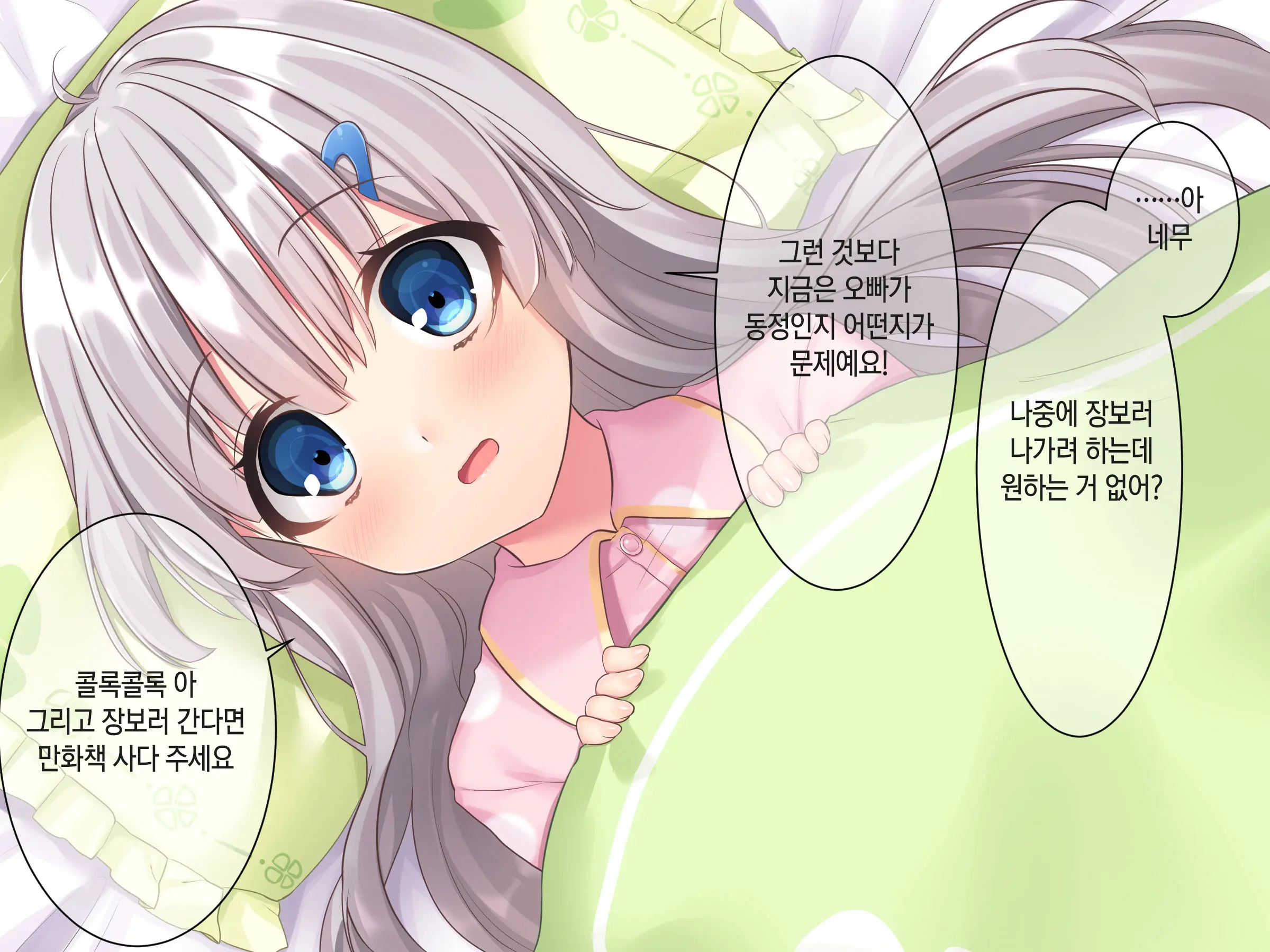 Byoujaku Na Imouto Ga Ore No Teisou O Neratte Kite Iru Ken | 병약한 여동생이 나의 정조를 노리고 있는 건